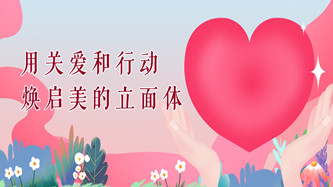 片仔癀化妆品助力发光，共启”让爱传出去“主题公益活动